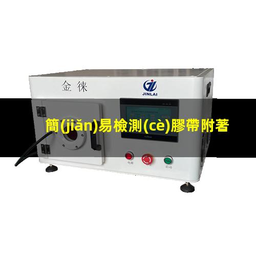 簡(jiǎn)易檢測(cè)膠帶附著力